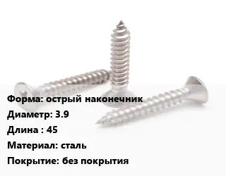 Саморез острый наконечник D=3.9 L=45 сталь без покрытия